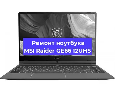 Ремонт ноутбуков MSI Raider GE66 12UHS в Перми